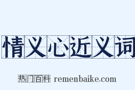 情义心近义词是什么意思的图片